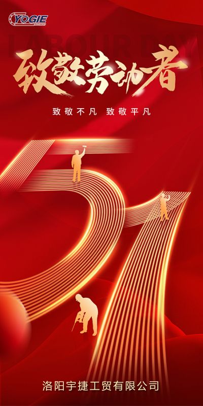 洛陽宇捷精工，致敬每一位勞動者！